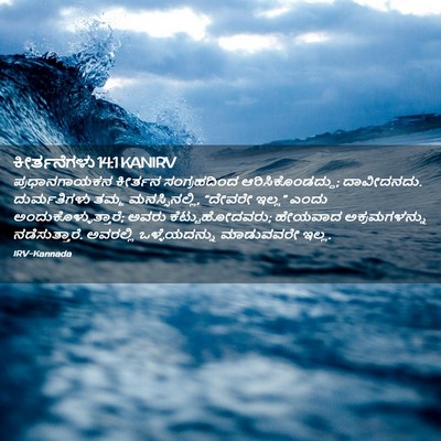 Picture 02 - ಕೀರ್ತನೆಗಳು 14:1 KANIRV - ಪ್ರಧಾನಗಾಯಕನ - Bible Verse Picture