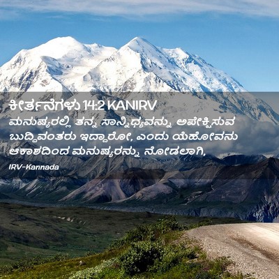 Picture 02 - ಕೀರ್ತನೆಗಳು 14:2 KANIRV - ಮನುಷ್ಯರಲ್ಲಿ ತನ್ನ - Bible Verse Picture