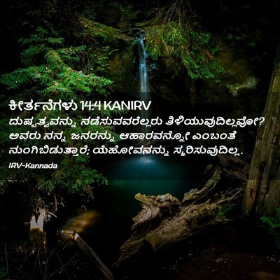 Picture 02 - ಕೀರ್ತನೆಗಳು 14:4 KANIRV - ದುಷ್ಟತ್ವವನ್ನು - Bible Verse Picture