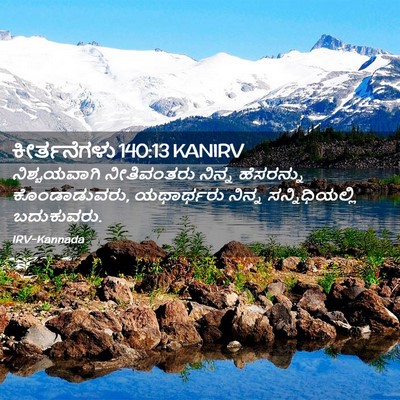 Picture 02 - ಕೀರ್ತನೆಗಳು 140:13 KANIRV - ನಿಶ್ಚಯವಾಗಿ - Bible Verse Picture