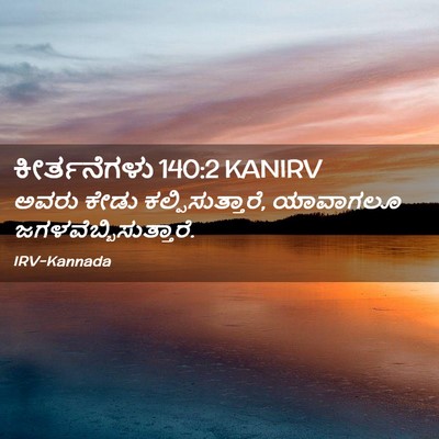 Picture 02 - ಕೀರ್ತನೆಗಳು 140:2 KANIRV - ಅವರು ಕೇಡು - Bible Verse Picture