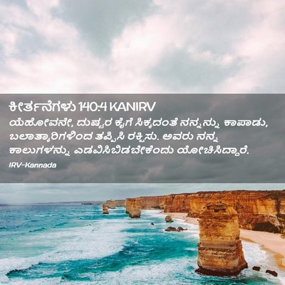 Picture 02 - ಕೀರ್ತನೆಗಳು 140:4 KANIRV - ಯೆಹೋವನೇ, ದುಷ್ಟರ - Bible Verse Picture