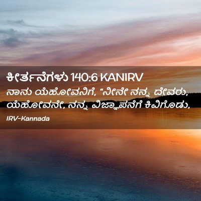 Picture 02 - ಕೀರ್ತನೆಗಳು 140:6 KANIRV - ನಾನು ಯೆಹೋವನಿಗೆ, - Bible Verse Picture