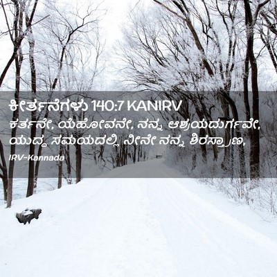 Picture 02 - ಕೀರ್ತನೆಗಳು 140:7 KANIRV - ಕರ್ತನೇ, ಯೆಹೋವನೇ, - Bible Verse Picture