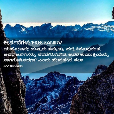 Picture 02 - ಕೀರ್ತನೆಗಳು 140:8 KANIRV - ಯೆಹೋವನೇ, ದುಷ್ಟರು - Bible Verse Picture