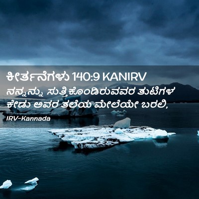 Picture 02 - ಕೀರ್ತನೆಗಳು 140:9 KANIRV - ನನ್ನನ್ನು - Bible Verse Picture