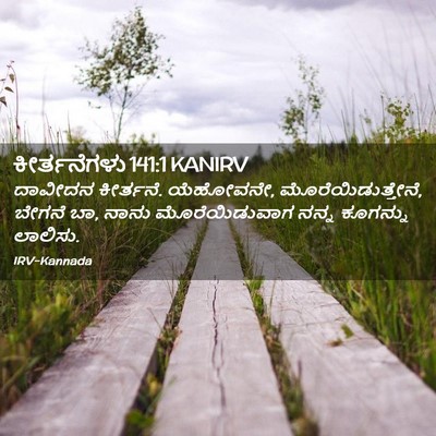 Picture 02 - ಕೀರ್ತನೆಗಳು 141:1 KANIRV - ದಾವೀದನ ಕೀರ್ತನೆ. - Bible Verse Picture