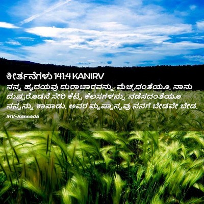Picture 02 - ಕೀರ್ತನೆಗಳು 141:4 KANIRV - ನನ್ನ ಹೃದಯವು - Bible Verse Picture