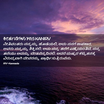 Picture 02 - ಕೀರ್ತನೆಗಳು 141:5 KANIRV - ನೀತಿವಂತರು - Bible Verse Picture