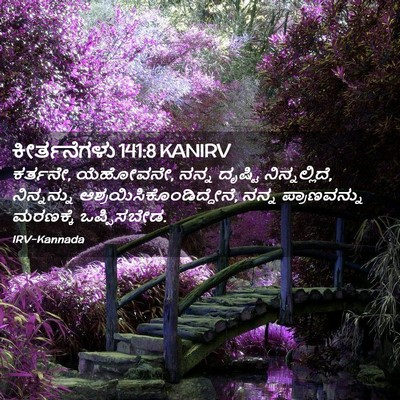 Picture 02 - ಕೀರ್ತನೆಗಳು 141:8 KANIRV - ಕರ್ತನೇ, ಯೆಹೋವನೇ, - Bible Verse Picture