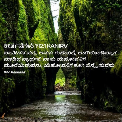 Picture 02 - ಕೀರ್ತನೆಗಳು 142:1 KANIRV - ದಾವೀದನ ಪದ್ಯ, ಅವನು - Bible Verse Picture