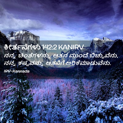Picture 02 - ಕೀರ್ತನೆಗಳು 142:2 KANIRV - ನನ್ನ ಚಿಂತೆಗಳನ್ನು - Bible Verse Picture