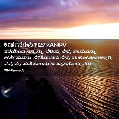 Picture 02 - ಕೀರ್ತನೆಗಳು 142:7 KANIRV - ಸೆರೆಯಿಂದ ನನ್ನನ್ನು - Bible Verse Picture