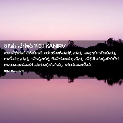 Picture 02 - ಕೀರ್ತನೆಗಳು 143:1 KANIRV - ದಾವೀದನ ಕೀರ್ತನೆ. - Bible Verse Picture