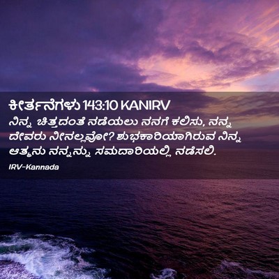 Picture 02 - ಕೀರ್ತನೆಗಳು 143:10 KANIRV - ನಿನ್ನ ಚಿತ್ತದಂತೆ - Bible Verse Picture