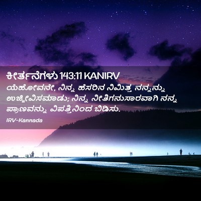 Picture 02 - ಕೀರ್ತನೆಗಳು 143:11 KANIRV - ಯೆಹೋವನೇ, ನಿನ್ನ - Bible Verse Picture