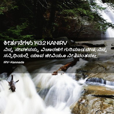 Picture 02 - ಕೀರ್ತನೆಗಳು 143:2 KANIRV - ನಿನ್ನ ಸೇವಕನನ್ನು - Bible Verse Picture