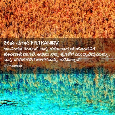 Picture 02 - ಕೀರ್ತನೆಗಳು 144:1 KANIRV - ದಾವೀದನ ಕೀರ್ತನೆ. - Bible Verse Picture