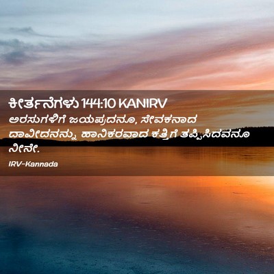 Picture 02 - ಕೀರ್ತನೆಗಳು 144:10 KANIRV - ಅರಸುಗಳಿಗೆ - Bible Verse Picture