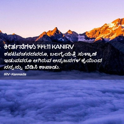 Picture 02 - ಕೀರ್ತನೆಗಳು 144:11 KANIRV - ಕಪಟವಚನದವರೂ, - Bible Verse Picture