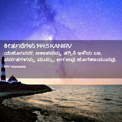 Picture 02 - ಕೀರ್ತನೆಗಳು 144:5 KANIRV - ಯೆಹೋವನೇ, - Bible Verse Picture