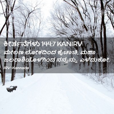 Picture 02 - ಕೀರ್ತನೆಗಳು 144:7 KANIRV - ಮೇಲಣ ಲೋಕದಿಂದ - Bible Verse Picture