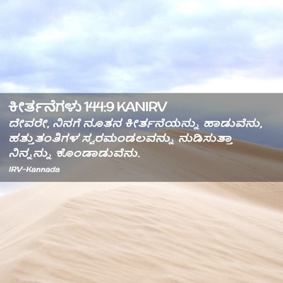 Picture 02 - ಕೀರ್ತನೆಗಳು 144:9 KANIRV - ದೇವರೇ, ನಿನಗೆ ನೂತನ - Bible Verse Picture