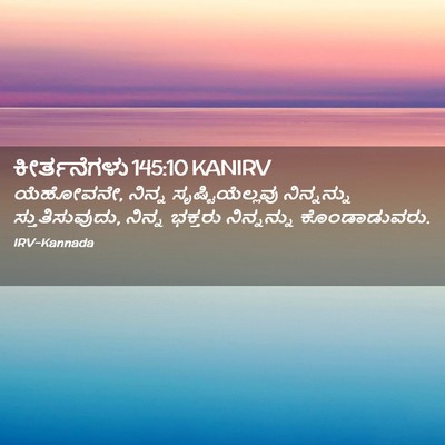 Picture 02 - ಕೀರ್ತನೆಗಳು 145:10 KANIRV - ಯೆಹೋವನೇ, ನಿನ್ನ - Bible Verse Picture