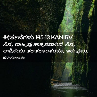 Picture 02 - ಕೀರ್ತನೆಗಳು 145:13 KANIRV - ನಿನ್ನ ರಾಜ್ಯವು - Bible Verse Picture