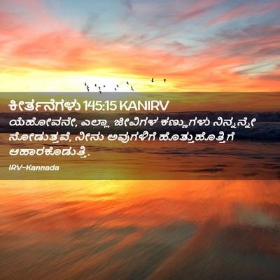 Picture 02 - ಕೀರ್ತನೆಗಳು 145:15 KANIRV - ಯೆಹೋವನೇ, ಎಲ್ಲಾ - Bible Verse Picture