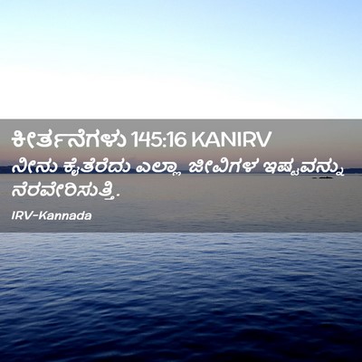 Picture 02 - ಕೀರ್ತನೆಗಳು 145:16 KANIRV - ನೀನು ಕೈತೆರೆದು - Bible Verse Picture
