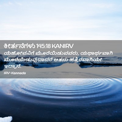 Picture 02 - ಕೀರ್ತನೆಗಳು 145:18 KANIRV - ಯೆಹೋವನಿಗೆ - Bible Verse Picture