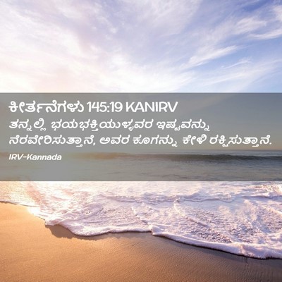 Picture 02 - ಕೀರ್ತನೆಗಳು 145:19 KANIRV - ತನ್ನಲ್ಲಿ - Bible Verse Picture