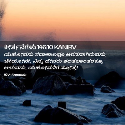 Picture 02 - ಕೀರ್ತನೆಗಳು 146:10 KANIRV - ಯೆಹೋವನು ಸದಾಕಾಲವೂ - Bible Verse Picture
