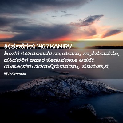 Picture 02 - ಕೀರ್ತನೆಗಳು 146:7 KANIRV - ಹಿಂಸೆಗೆ ಗುರಿಯಾದವರ - Bible Verse Picture