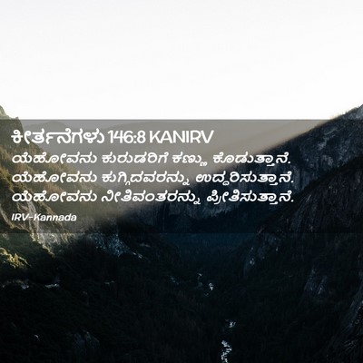 Picture 02 - ಕೀರ್ತನೆಗಳು 146:8 KANIRV - ಯೆಹೋವನು ಕುರುಡರಿಗೆ - Bible Verse Picture
