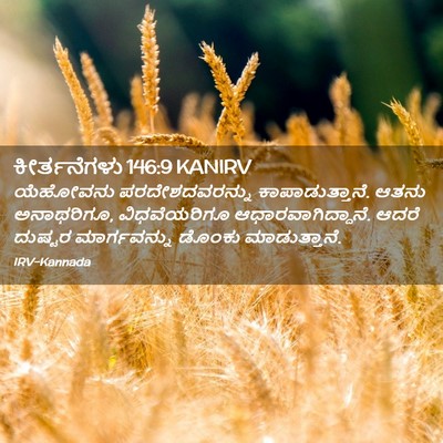 Picture 02 - ಕೀರ್ತನೆಗಳು 146:9 KANIRV - ಯೆಹೋವನು - Bible Verse Picture