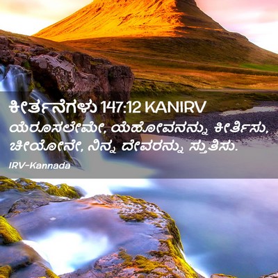 Picture 02 - ಕೀರ್ತನೆಗಳು 147:12 KANIRV - ಯೆರೂಸಲೇಮೇ, - Bible Verse Picture