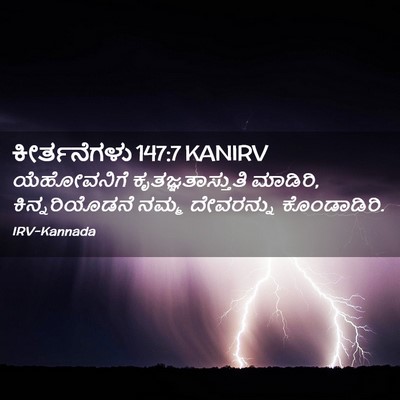Picture 02 - ಕೀರ್ತನೆಗಳು 147:7 KANIRV - ಯೆಹೋವನಿಗೆ - Bible Verse Picture