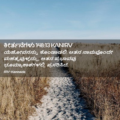 Picture 02 - ಕೀರ್ತನೆಗಳು 148:13 KANIRV - ಯೆಹೋವನನ್ನು - Bible Verse Picture