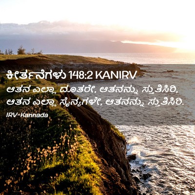Picture 02 - ಕೀರ್ತನೆಗಳು 148:2 KANIRV - ಆತನ ಎಲ್ಲಾ ದೂತರೇ, - Bible Verse Picture