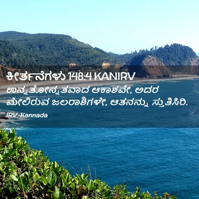 Picture 02 - ಕೀರ್ತನೆಗಳು 148:4 KANIRV - ಉನ್ನತೋನ್ನತವಾದ - Bible Verse Picture