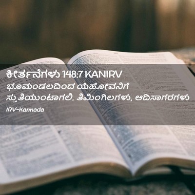Picture 02 - ಕೀರ್ತನೆಗಳು 148:7 KANIRV - ಭೂಮಂಡಲದಿಂದ - Bible Verse Picture