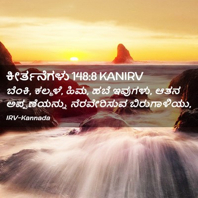 Picture 02 - ಕೀರ್ತನೆಗಳು 148:8 KANIRV - ಬೆಂಕಿ, ಕಲ್ಮಳೆ, ಹಿಮ, - Bible Verse Picture