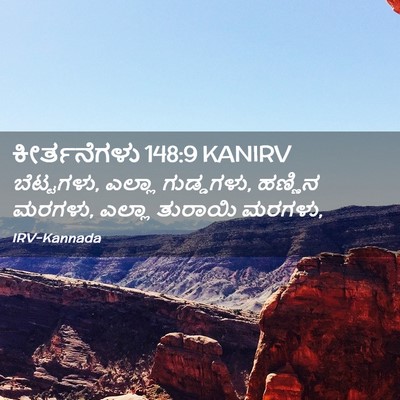 Picture 02 - ಕೀರ್ತನೆಗಳು 148:9 KANIRV - ಬೆಟ್ಟಗಳು, ಎಲ್ಲಾ - Bible Verse Picture