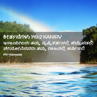 Picture 02 - ಕೀರ್ತನೆಗಳು 149:2 KANIRV - ಇಸ್ರಾಯೇಲರು ತಮ್ಮ - Bible Verse Picture