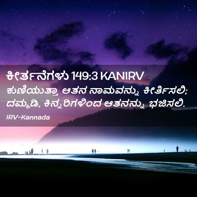 Picture 02 - ಕೀರ್ತನೆಗಳು 149:3 KANIRV - ಕುಣಿಯುತ್ತಾ ಆತನ - Bible Verse Picture