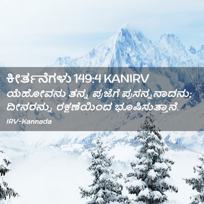 Picture 02 - ಕೀರ್ತನೆಗಳು 149:4 KANIRV - ಯೆಹೋವನು ತನ್ನ - Bible Verse Picture