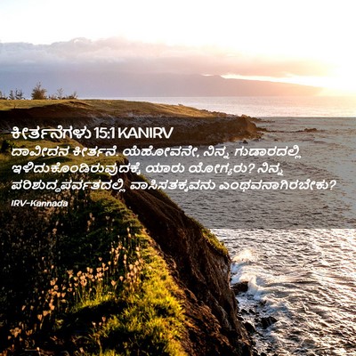 Picture 02 - ಕೀರ್ತನೆಗಳು 15:1 KANIRV - ದಾವೀದನ ಕೀರ್ತನೆ. - Bible Verse Picture