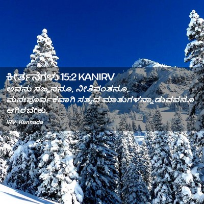 Picture 02 - ಕೀರ್ತನೆಗಳು 15:2 KANIRV - ಅವನು ಸಜ್ಜನನೂ, - Bible Verse Picture